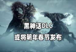 黑神话最新爆料dlc,悟空DLC爆料：新篇章，新挑战，再战江湖！